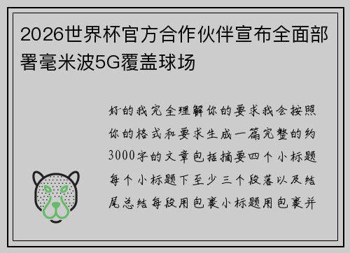 2026世界杯官方合作伙伴宣布全面部署毫米波5G覆盖球场 2026世界杯官方合作伙伴宣布全面部署毫米波5G覆盖球场