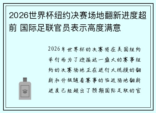 2026世界杯纽约决赛场地翻新进度超前 国际足联官员表示高度满意