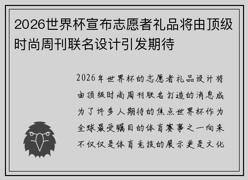 2026世界杯宣布志愿者礼品将由顶级时尚周刊联名设计引发期待 2026世界杯宣布志愿者礼品将由顶级时尚周刊联名设计引发期待