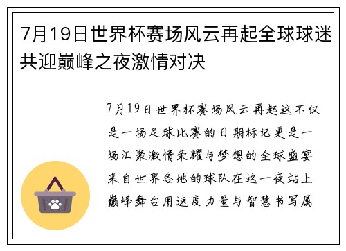 7月19日世界杯赛场风云再起全球球迷共迎巅峰之夜激情对决 7月19日世界杯赛场风云再起全球球迷共迎巅峰之夜激情对决