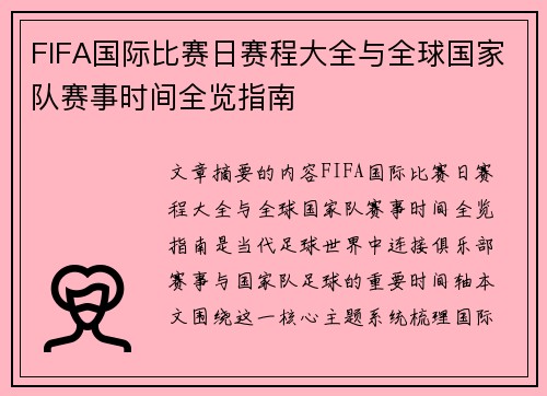 FIFA国际比赛日赛程大全与全球国家队赛事时间全览指南 FIFA国际比赛日赛程大全与全球国家队赛事时间全览指南