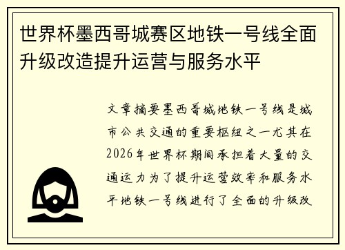 世界杯墨西哥城赛区地铁一号线全面升级改造提升运营与服务水平 世界杯墨西哥城赛区地铁一号线全面升级改造提升运营与服务水平