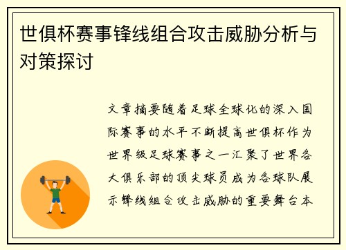 世俱杯赛事锋线组合攻击威胁分析与对策探讨 世俱杯赛事锋线组合攻击威胁分析与对策探讨