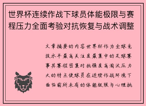 世界杯连续作战下球员体能极限与赛程压力全面考验对抗恢复与战术调整挑战 世界杯连续作战下球员体能极限与赛程压力全面考验对抗恢复与战术调整挑战