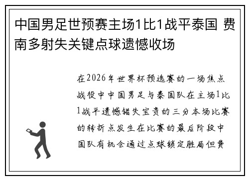 中国男足世预赛主场1比1战平泰国 费南多射失关键点球遗憾收场 中国男足世预赛主场1比1战平泰国 费南多射失关键点球遗憾收场