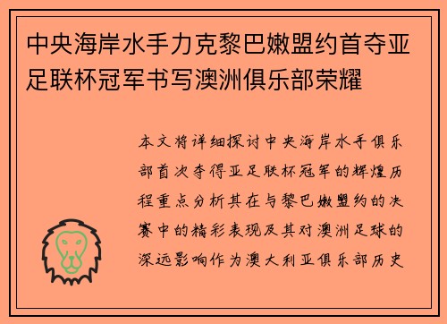 中央海岸水手力克黎巴嫩盟约首夺亚足联杯冠军书写澳洲俱乐部荣耀 中央海岸水手力克黎巴嫩盟约首夺亚足联杯冠军书写澳洲俱乐部荣耀
