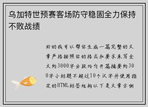 乌加特世预赛客场防守稳固全力保持不败战绩