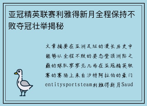 亚冠精英联赛利雅得新月全程保持不败夺冠壮举揭秘