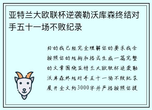 亚特兰大欧联杯逆袭勒沃库森终结对手五十一场不败纪录