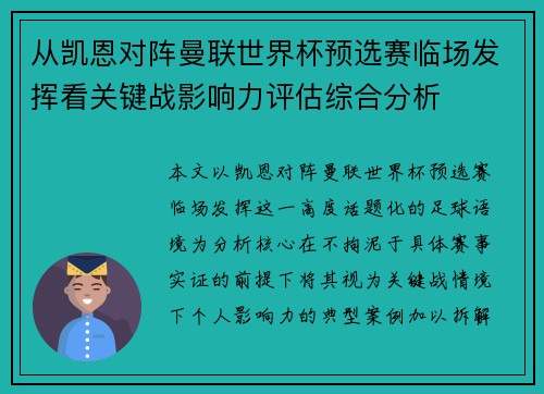 从凯恩对阵曼联世界杯预选赛临场发挥看关键战影响力评估综合分析