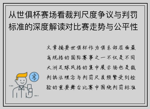 从世俱杯赛场看裁判尺度争议与判罚标准的深度解读对比赛走势与公平性的影响