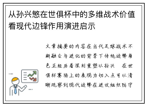从孙兴慜在世俱杯中的多维战术价值看现代边锋作用演进启示