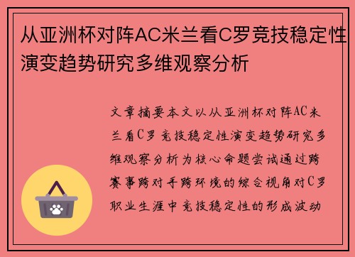 从亚洲杯对阵AC米兰看C罗竞技稳定性演变趋势研究多维观察分析
