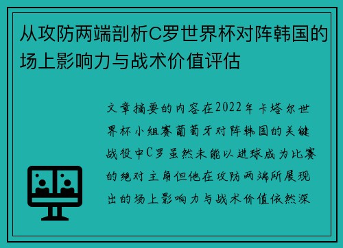 从攻防两端剖析C罗世界杯对阵韩国的场上影响力与战术价值评估
