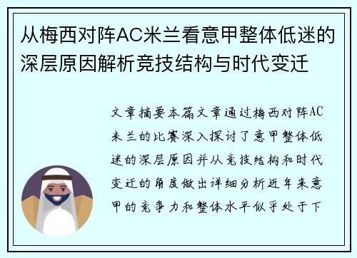 从梅西对阵AC米兰看意甲整体低迷的深层原因解析竞技结构与时代变迁
