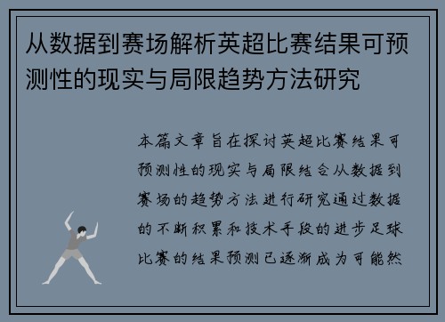 从数据到赛场解析英超比赛结果可预测性的现实与局限趋势方法研究