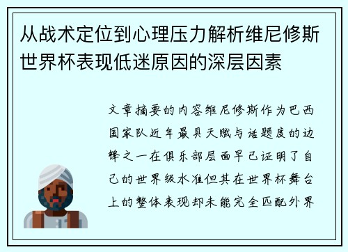 从战术定位到心理压力解析维尼修斯世界杯表现低迷原因的深层因素