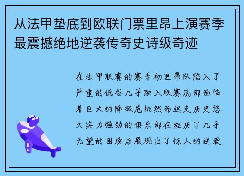从法甲垫底到欧联门票里昂上演赛季最震撼绝地逆袭传奇史诗级奇迹