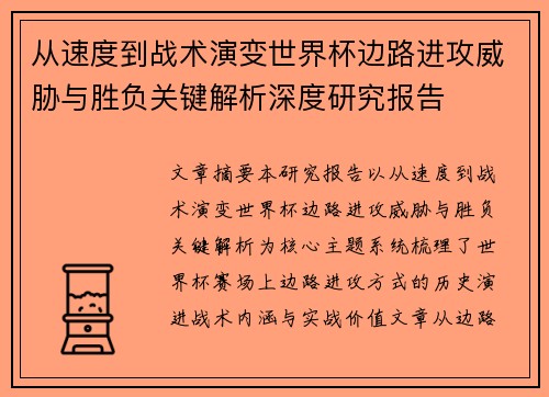 从速度到战术演变世界杯边路进攻威胁与胜负关键解析深度研究报告