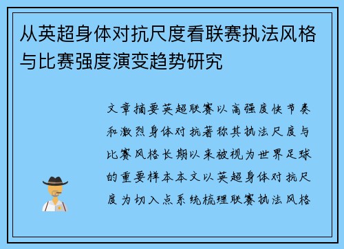 从英超身体对抗尺度看联赛执法风格与比赛强度演变趋势研究