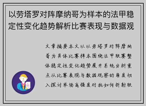 以劳塔罗对阵摩纳哥为样本的法甲稳定性变化趋势解析比赛表现与数据观察