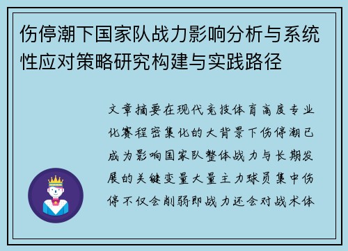 伤停潮下国家队战力影响分析与系统性应对策略研究构建与实践路径