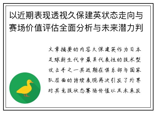 以近期表现透视久保建英状态走向与赛场价值评估全面分析与未来潜力判断