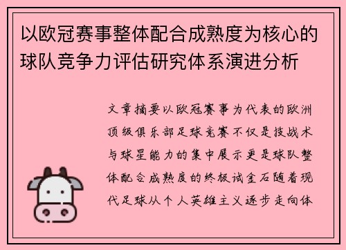 以欧冠赛事整体配合成熟度为核心的球队竞争力评估研究体系演进分析