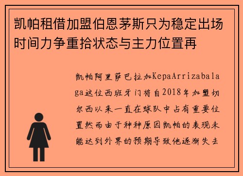 凯帕租借加盟伯恩茅斯只为稳定出场时间力争重拾状态与主力位置再
