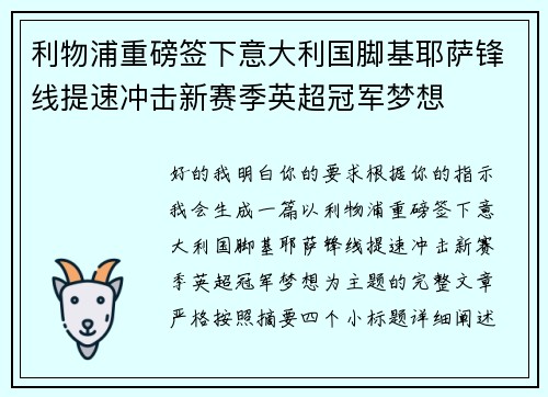 利物浦重磅签下意大利国脚基耶萨锋线提速冲击新赛季英超冠军梦想