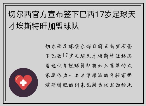 切尔西官方宣布签下巴西17岁足球天才埃斯特旺加盟球队