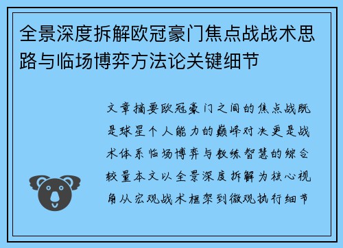 全景深度拆解欧冠豪门焦点战战术思路与临场博弈方法论关键细节