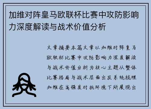 加维对阵皇马欧联杯比赛中攻防影响力深度解读与战术价值分析 加维对阵皇马欧联杯比赛中攻防影响力深度解读与战术价值分析