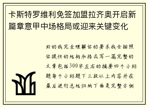 卡斯特罗维利免签加盟拉齐奥开启新篇章意甲中场格局或迎来关键变化 卡斯特罗维利免签加盟拉齐奥开启新篇章意甲中场格局或迎来关键变化