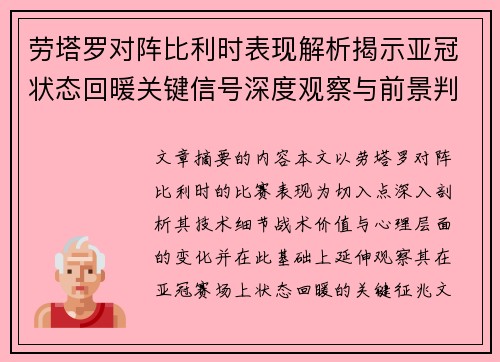 劳塔罗对阵比利时表现解析揭示亚冠状态回暖关键信号深度观察与前景判断