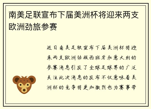 南美足联宣布下届美洲杯将迎来两支欧洲劲旅参赛 南美足联宣布下届美洲杯将迎来两支欧洲劲旅参赛