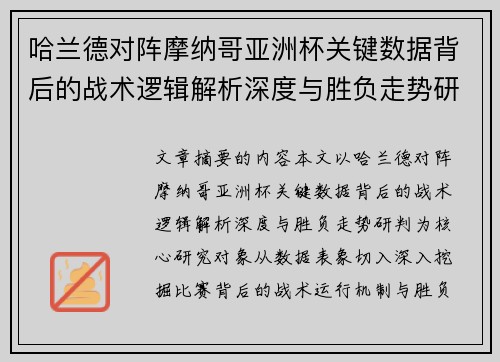 哈兰德对阵摩纳哥亚洲杯关键数据背后的战术逻辑解析深度与胜负走势研判