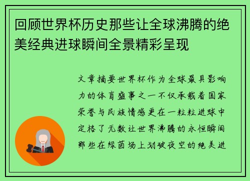 回顾世界杯历史那些让全球沸腾的绝美经典进球瞬间全景精彩呈现 回顾世界杯历史那些让全球沸腾的绝美经典进球瞬间全景精彩呈现
