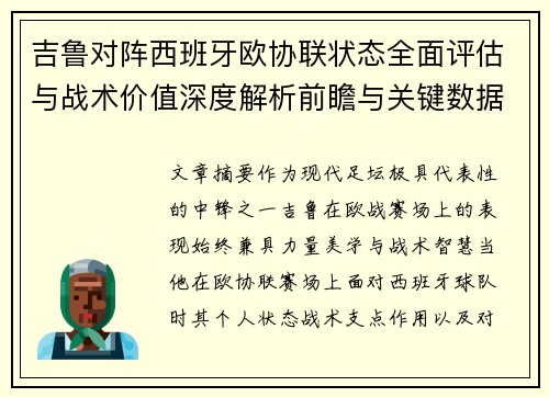 吉鲁对阵西班牙欧协联状态全面评估与战术价值深度解析前瞻与关键数据观察