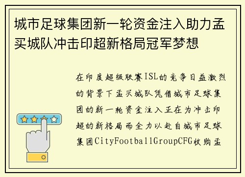 城市足球集团新一轮资金注入助力孟买城队冲击印超新格局冠军梦想 城市足球集团新一轮资金注入助力孟买城队冲击印超新格局冠军梦想
