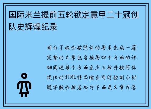 国际米兰提前五轮锁定意甲二十冠创队史辉煌纪录