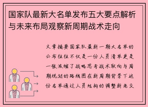 国家队最新大名单发布五大要点解析与未来布局观察新周期战术走向