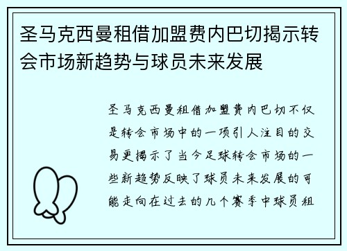 圣马克西曼租借加盟费内巴切揭示转会市场新趋势与球员未来发展 圣马克西曼租借加盟费内巴切揭示转会市场新趋势与球员未来发展