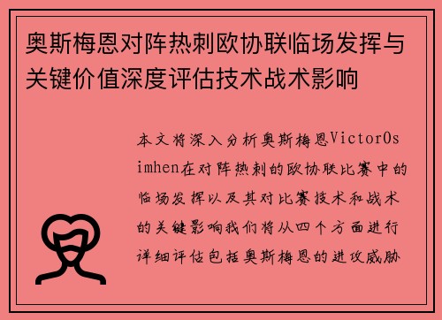 奥斯梅恩对阵热刺欧协联临场发挥与关键价值深度评估技术战术影响 奥斯梅恩对阵热刺欧协联临场发挥与关键价值深度评估技术战术影响