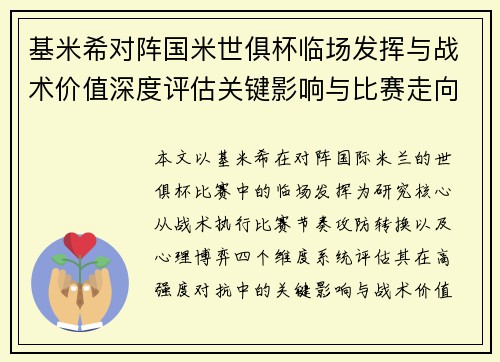 基米希对阵国米世俱杯临场发挥与战术价值深度评估关键影响与比赛走向 基米希对阵国米世俱杯临场发挥与战术价值深度评估关键影响与比赛走向