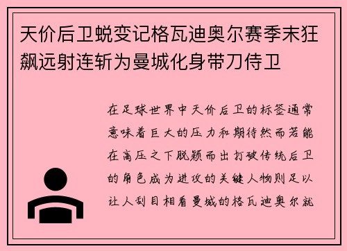 天价后卫蜕变记格瓦迪奥尔赛季末狂飙远射连斩为曼城化身带刀侍卫 天价后卫蜕变记格瓦迪奥尔赛季末狂飙远射连斩为曼城化身带刀侍卫
