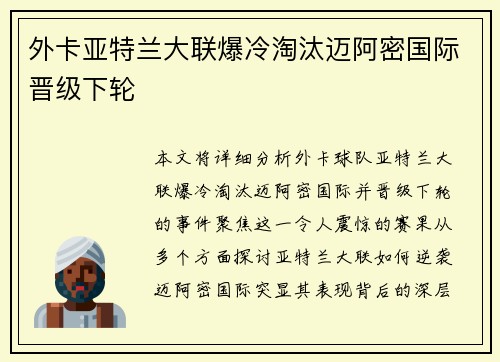 外卡亚特兰大联爆冷淘汰迈阿密国际晋级下轮 外卡亚特兰大联爆冷淘汰迈阿密国际晋级下轮