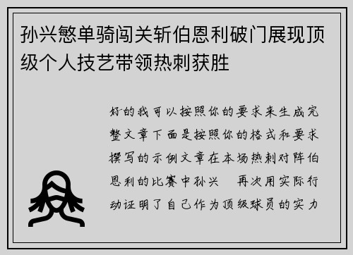 孙兴慜单骑闯关斩伯恩利破门展现顶级个人技艺带领热刺获胜