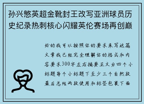 孙兴慜英超金靴封王改写亚洲球员历史纪录热刺核心闪耀英伦赛场再创巅峰 孙兴慜英超金靴封王改写亚洲球员历史纪录热刺核心闪耀英伦赛场再创巅峰