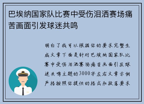 巴埃纳国家队比赛中受伤泪洒赛场痛苦画面引发球迷共鸣 巴埃纳国家队比赛中受伤泪洒赛场痛苦画面引发球迷共鸣